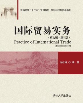 国际贸易实务(英文版·第三版)