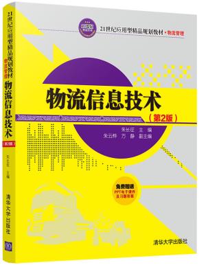 物流信息技术（第2版）