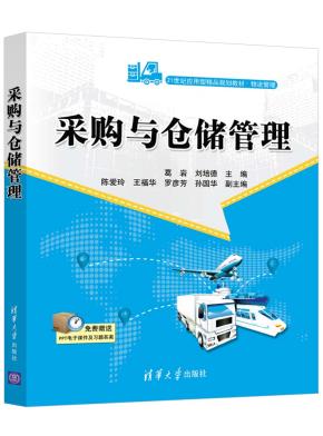 采购与仓储管理