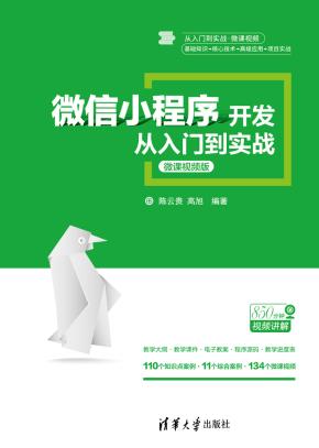 微信小程序开发从入门到实战-微课视频版