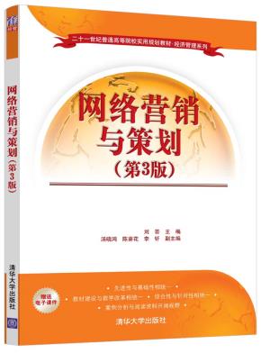 网络营销与策划（第3版）