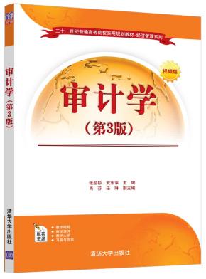 审计学(第3版)