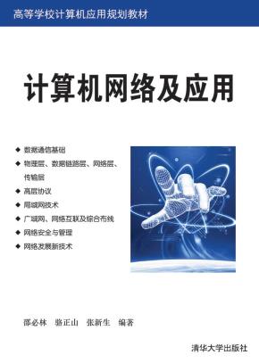 计算机网络及应用