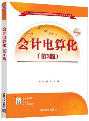会计电算化(第3版)