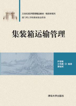 集装箱运输管理