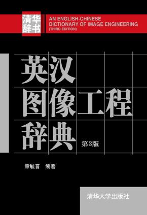 英汉图像工程辞典（第3版）