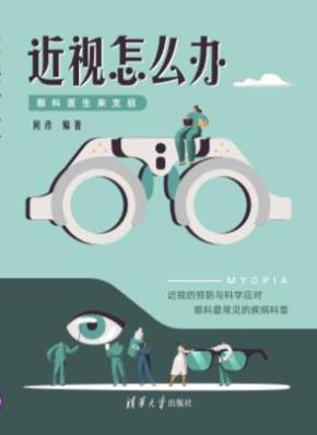 近视怎么办:眼科医生来支招