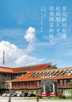 多元协同构建应用型人才培养体系的探究