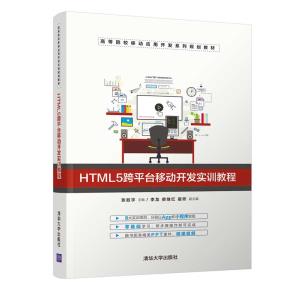 HTML5跨平台移动开发实训教程
