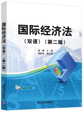 国际经济法(双语)(第二版)