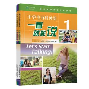 （套装共3本）中学生百科英语一看就能说