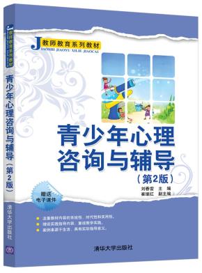 青少年心理咨询与辅导（第2版）