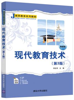 现代教育技术（第3版）