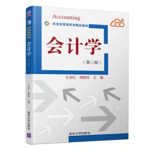 会计学（第三版)