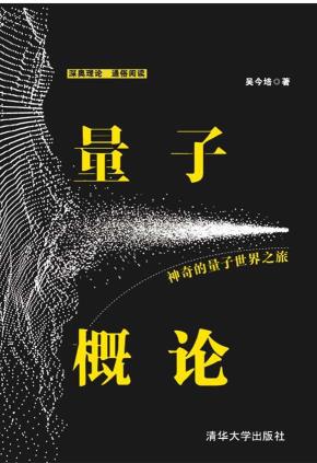 量子概论——神奇的量子世界之旅
