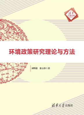 环境政策研究理论与方法