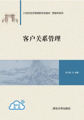 客户关系管理