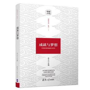 成就与梦想：中国企业家成长40年