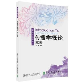 传播学概论（第2版修订本）