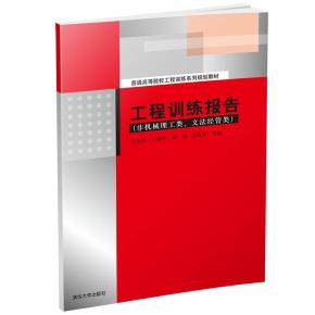 工程训练报告（非机械理工类、文法经管类）