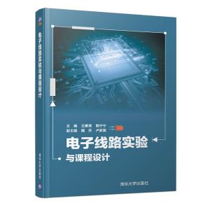 电子线路实验与课程设计