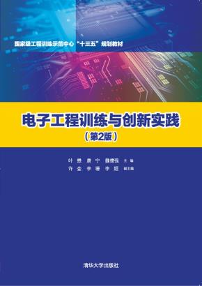 电子工程训练与创新实践（第2版）