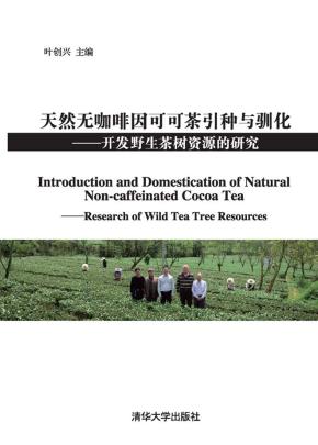天然无咖啡因可可茶引种与驯化----开发野生茶树资源的研究