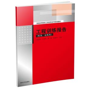 工程训练报告（机类、近机类）