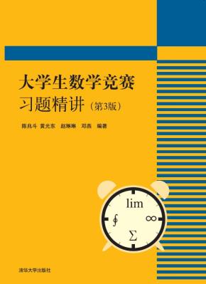 大学生数学竞赛习题精讲（第3版）