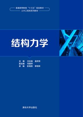 结构力学