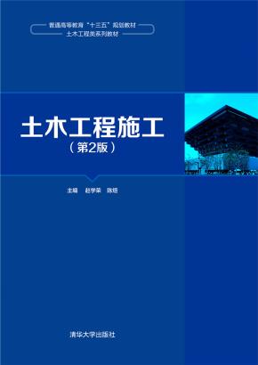 土木工程施工(第2版)