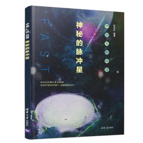 中国天眼科普:神秘的脉冲星