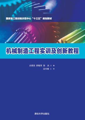 机械制造工程实训及创新教程