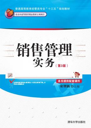 销售管理实务（第3版）