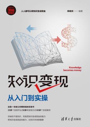 知识变现：从入门到实操