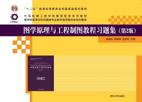图学原理与工程制图教程习题集（第2版）