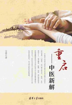 重启——中医新解