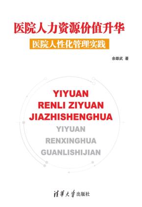 医院人力资源价值升华：医院人性化管理实践