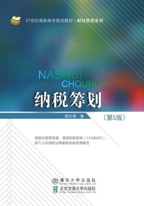 纳税筹划（第5版）