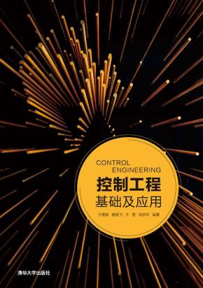 控制工程基础及应用