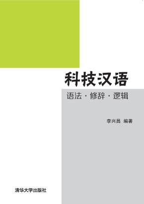 科技汉语：语法·修辞·逻辑