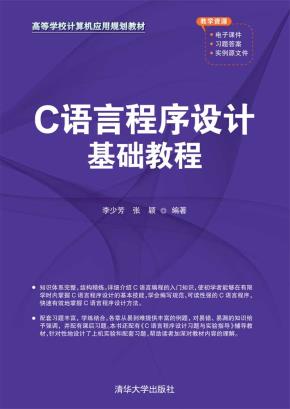 C语言程序设计基础教程