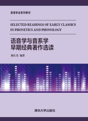 语音学与音系学早期经典著作选读