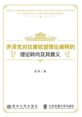 齐泽克对拉康欲望理论阐释的理论转向及其意义