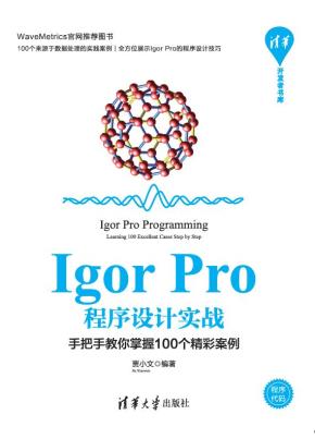 IgorPro程序设计实战——手把手教你掌握100个精彩案例