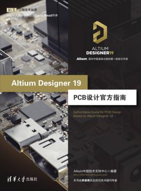 AltiumDesigner19PCB设计官方指南