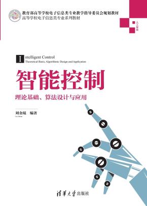 智能控制——理论基础、算法设计与应用