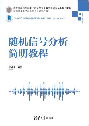 随机信号分析简明教程