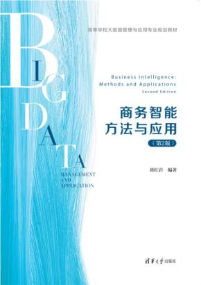 商务智能方法与应用（第2版）