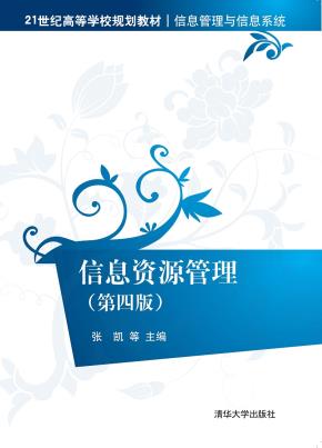 信息资源管理（第四版）